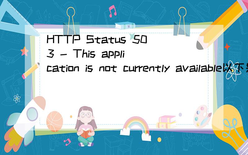 HTTP Status 503 - This application is not currently available以下是错误代码?该怎么解决呢?信息:Starting Servlet Engine:Apache Tomcat/6.0.162009-11-3 20:31:47 org.apache.tomcat.util.modeler.Registry registerComponent严重:Null component