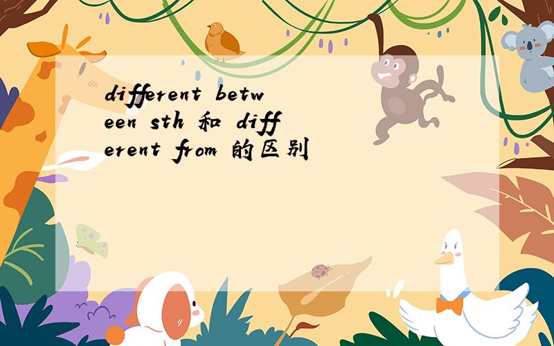 different between sth 和 different from 的区别