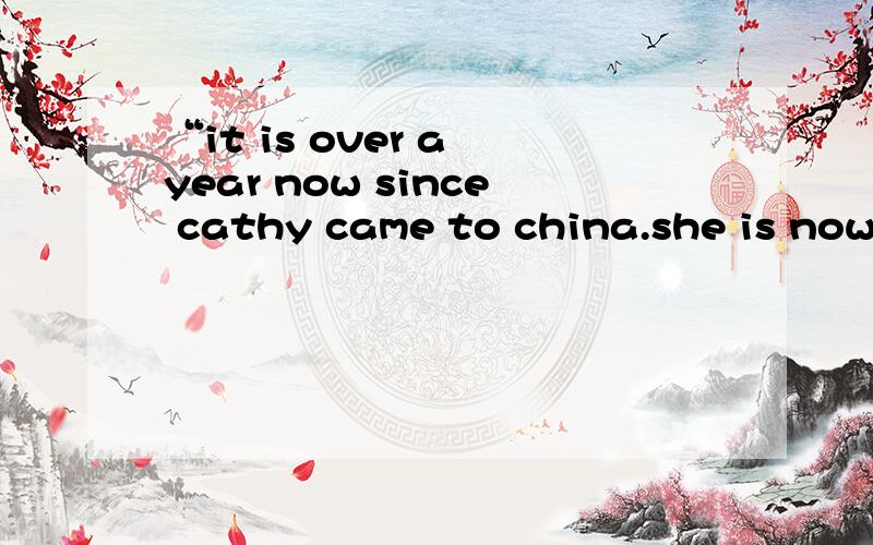“it is over a year now since cathy came to china.she is now living in nanjing的完形填空
