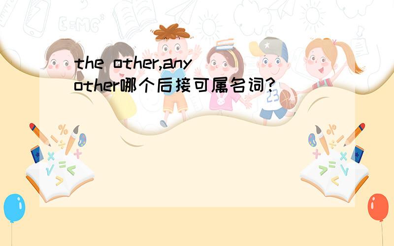 the other,any other哪个后接可属名词?