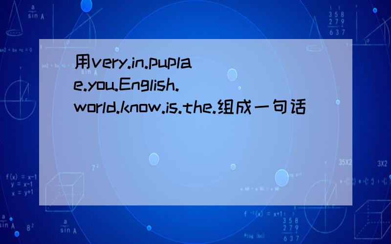 用very.in.puplae.you.English.world.know.is.the.组成一句话