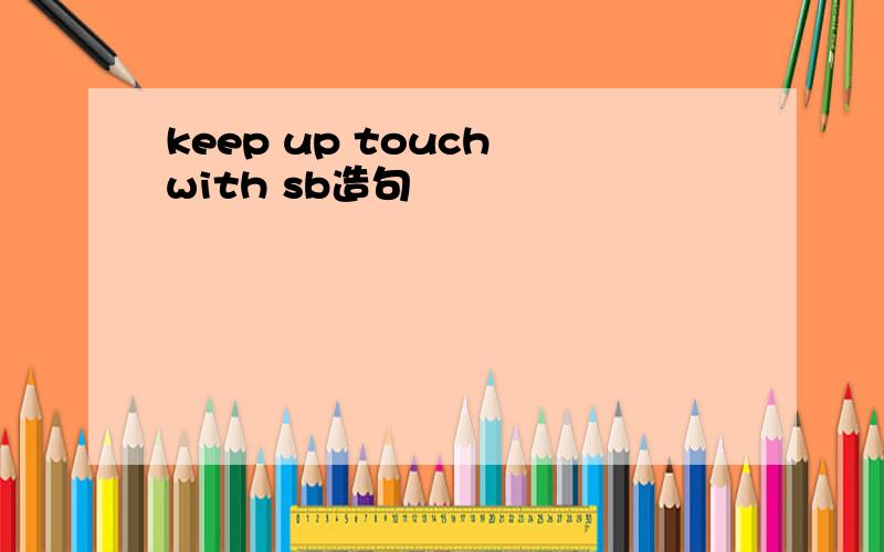 keep up touch with sb造句