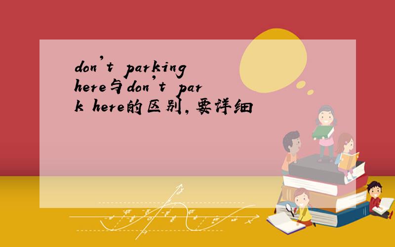 don't parking here与don't park here的区别,要详细