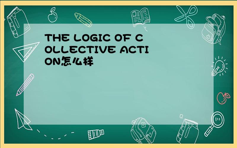 THE LOGIC OF COLLECTIVE ACTION怎么样
