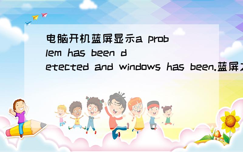 电脑开机蓝屏显示a problem has been detected and windows has been.蓝屏之后一直不动 开不了机啊