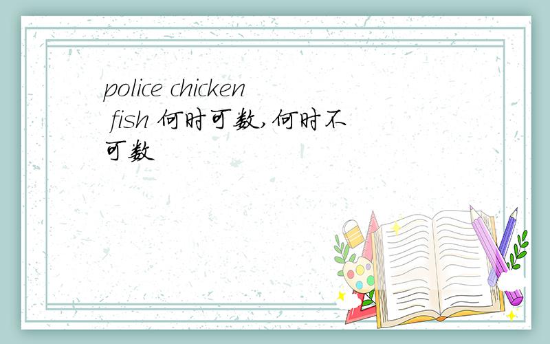 police chicken fish 何时可数,何时不可数