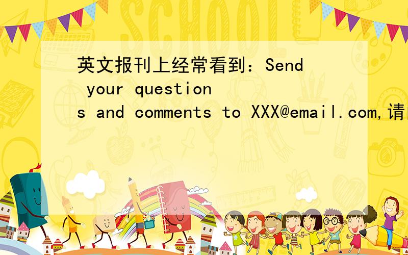 英文报刊上经常看到：Send your questions and comments to XXX@email.com,请问这里的Comments是什么意思?