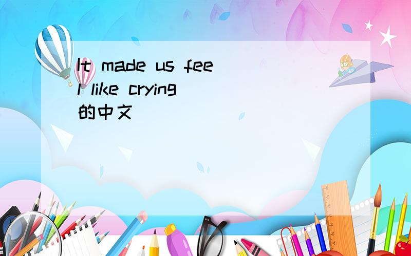 It made us feel like crying 的中文