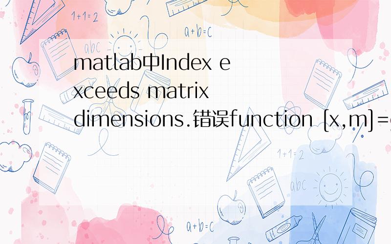 matlab中Index exceeds matrix dimensions.错误function [x,m]=g1(x)syms z k m x hz(1)=30;z(2)=68;z(3)=75;z(4)=82;z(5)=82;z(6)=77;z(7)=68;z(8)=68;z(9)=58;z(10)=51;z(11)=50;z(12)=41;z(13)=38;z(14)=35;z(15)=28;z(16)=25;z(17)=18;z(18)=15;z(19)=12;z(20)=1