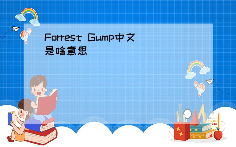 Forrest Gump中文是啥意思