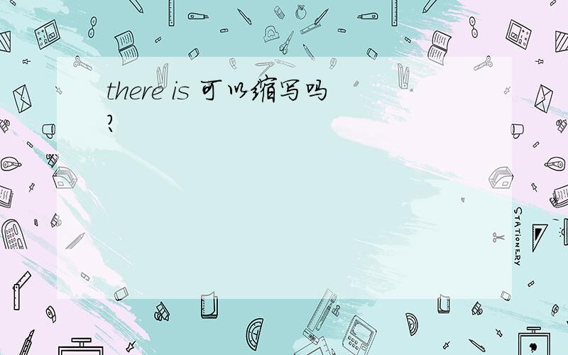 there is 可以缩写吗?