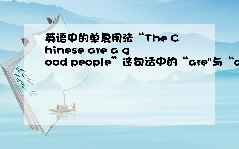 英语中的单复用法“The Chinese are a good people”这句话中的“are