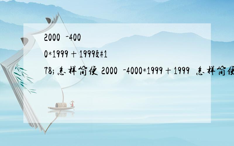 2000²-4000*1999+1999²怎样简便 2000²-4000*1999+1999²怎样简便
