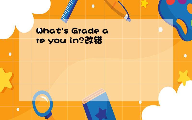 What's Grade are you in?改错
