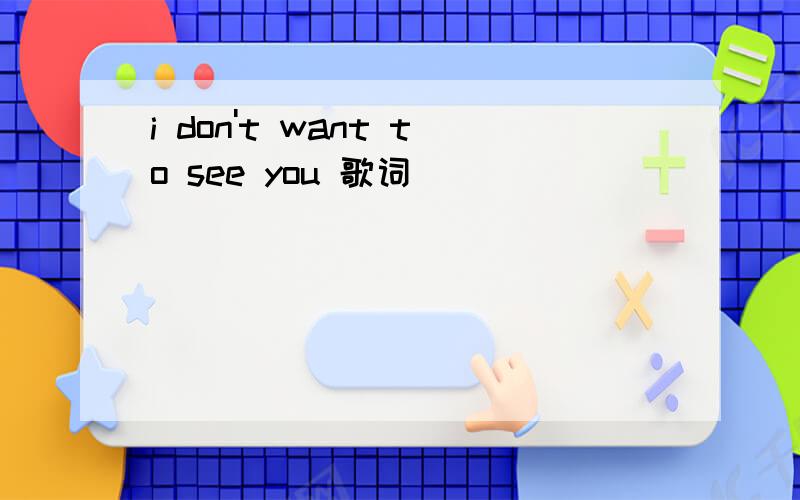 i don't want to see you 歌词