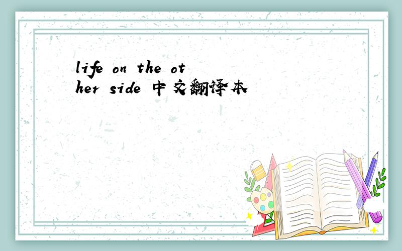 life on the other side 中文翻译本