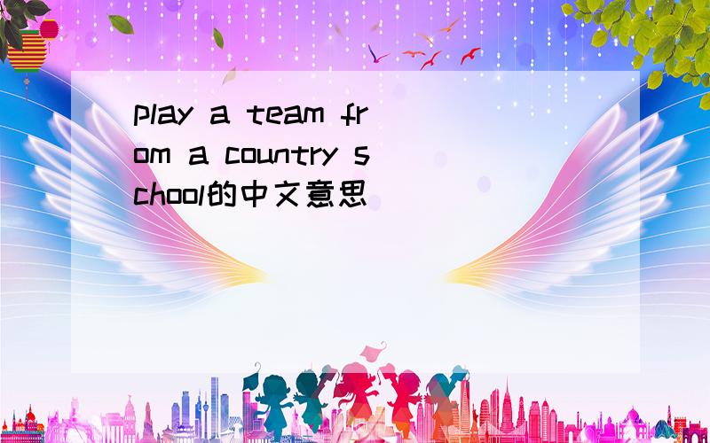 play a team from a country school的中文意思