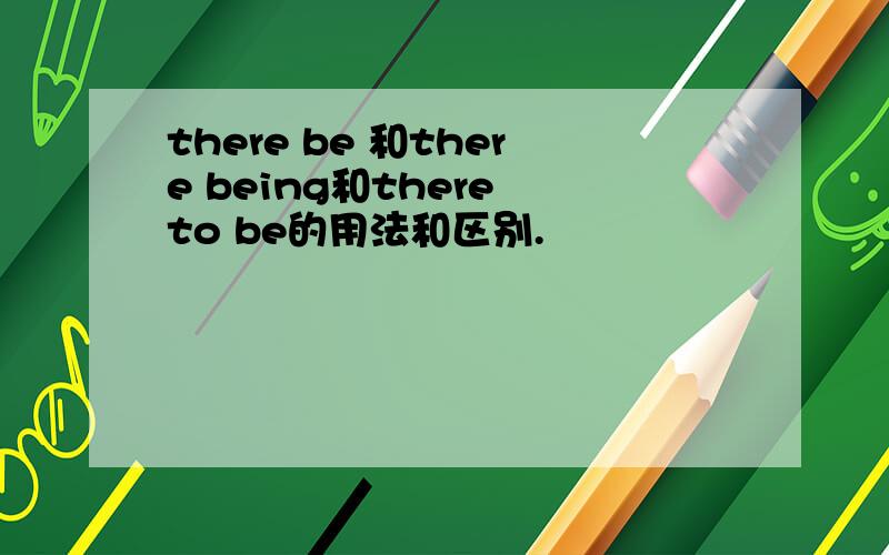 there be 和there being和there to be的用法和区别.
