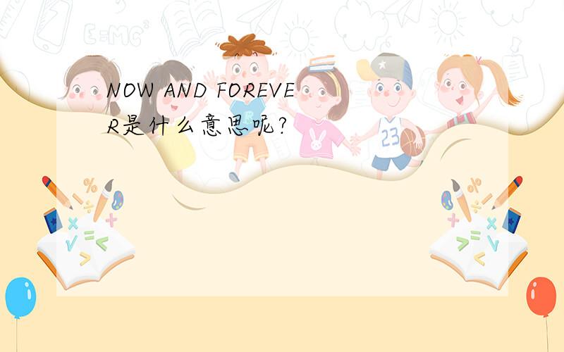 NOW AND FOREVER是什么意思呢?