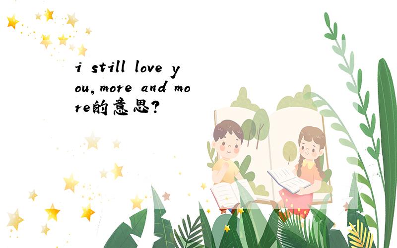 i still love you,more and more的意思?