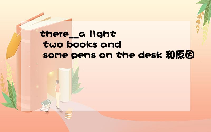 there__a light two books and some pens on the desk 和原因