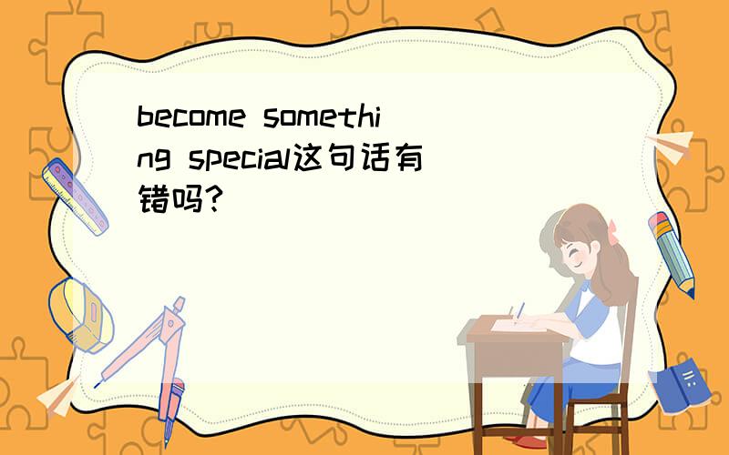 become something special这句话有错吗?