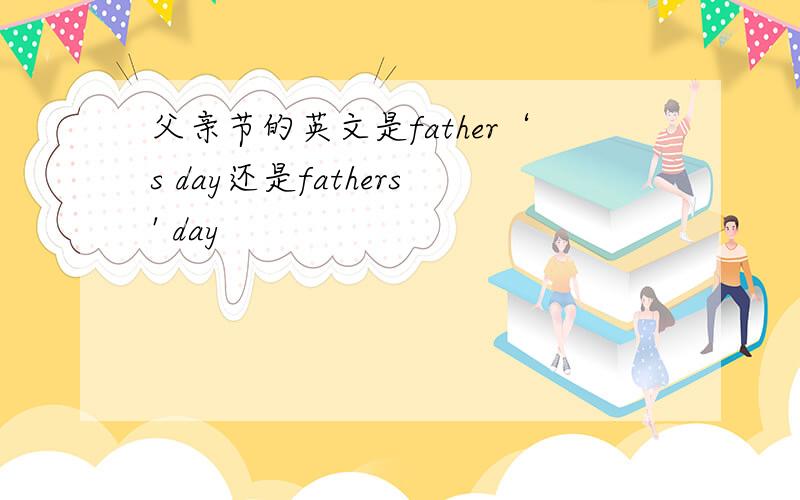 父亲节的英文是father‘s day还是fathers' day