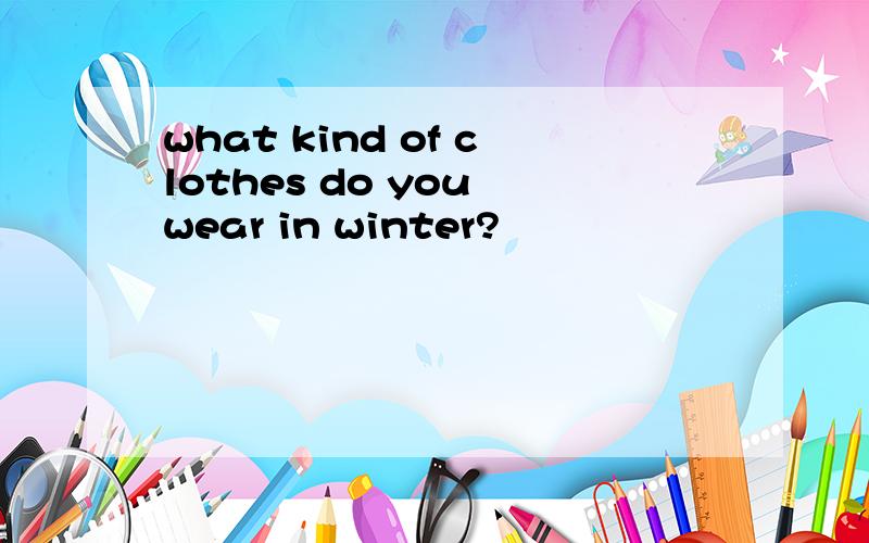 what kind of clothes do you wear in winter?