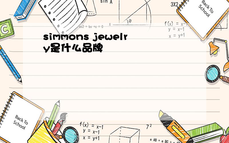 simmons jewelry是什么品牌