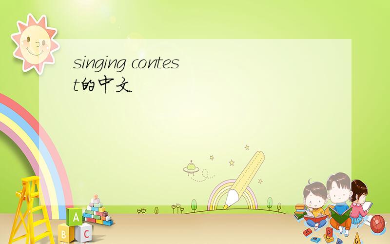 singing contest的中文