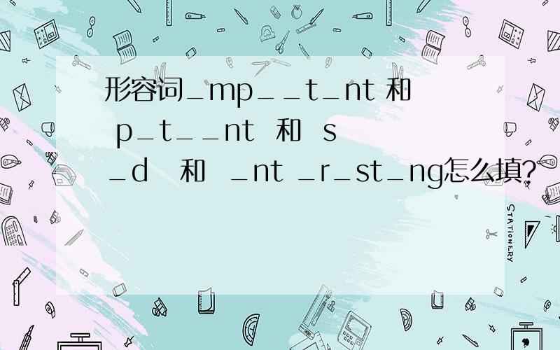 形容词_mp__t_nt 和 p_t__nt  和  s_d   和  _nt _r_st_ng怎么填?