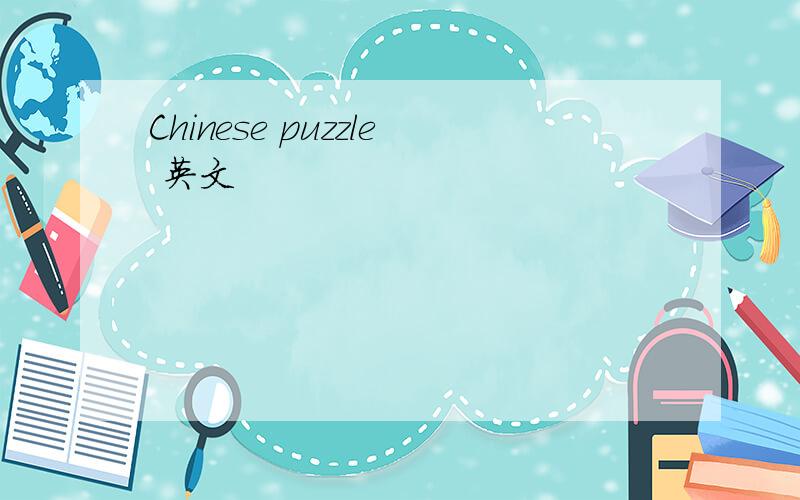 Chinese puzzle 英文