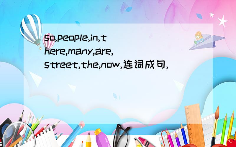 so,people,in,there,many,are,street,the,now,连词成句,