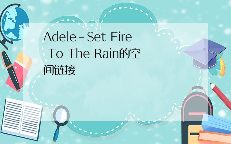 Adele-Set Fire To The Rain的空间链接