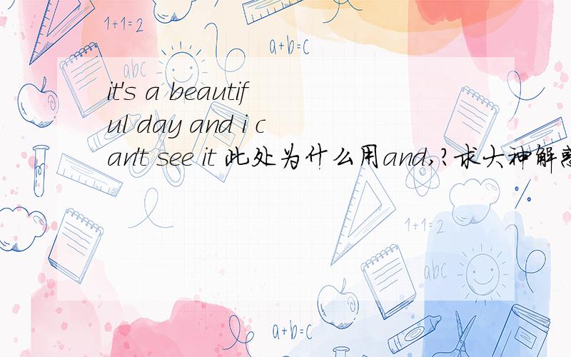 it's a beautiful day and i can't see it 此处为什么用and,?求大神解惑