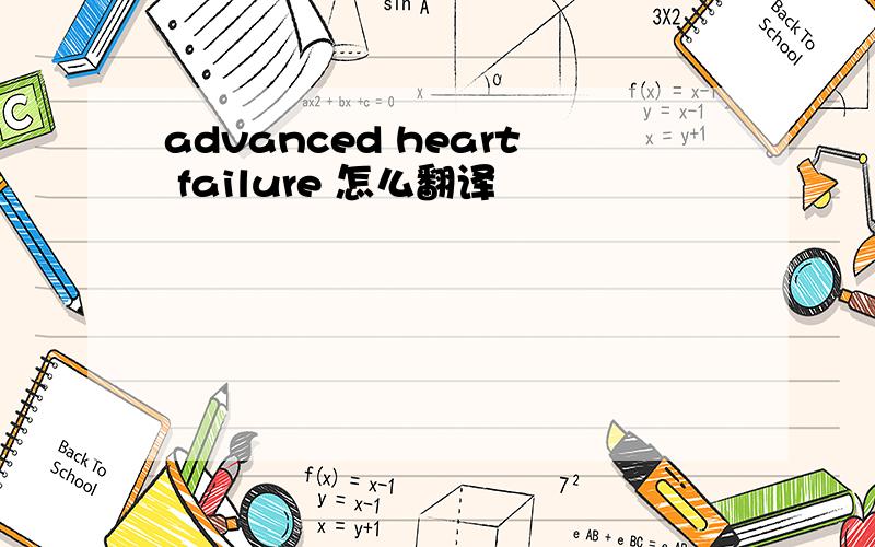 advanced heart failure 怎么翻译
