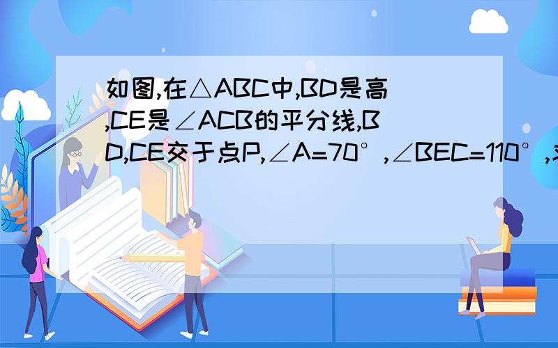 如图,在△ABC中,BD是高,CE是∠ACB的平分线,BD,CE交于点P,∠A=70°,∠BEC=110°,求∠BPC和∠ABC的度数
