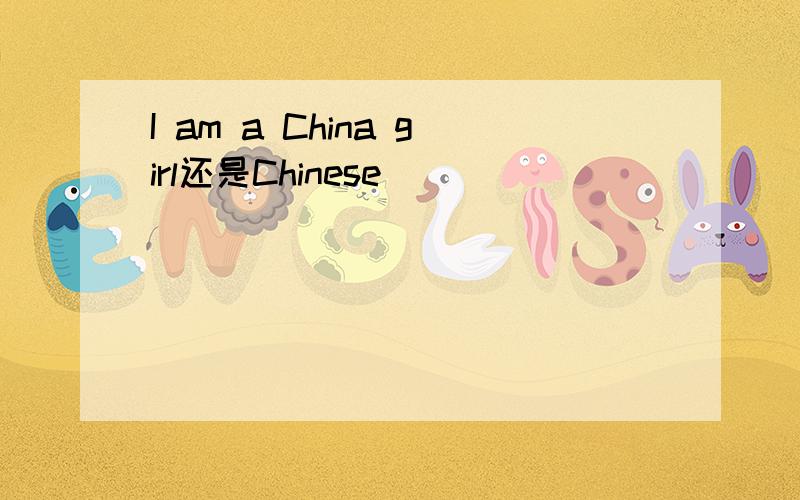 I am a China girl还是Chinese