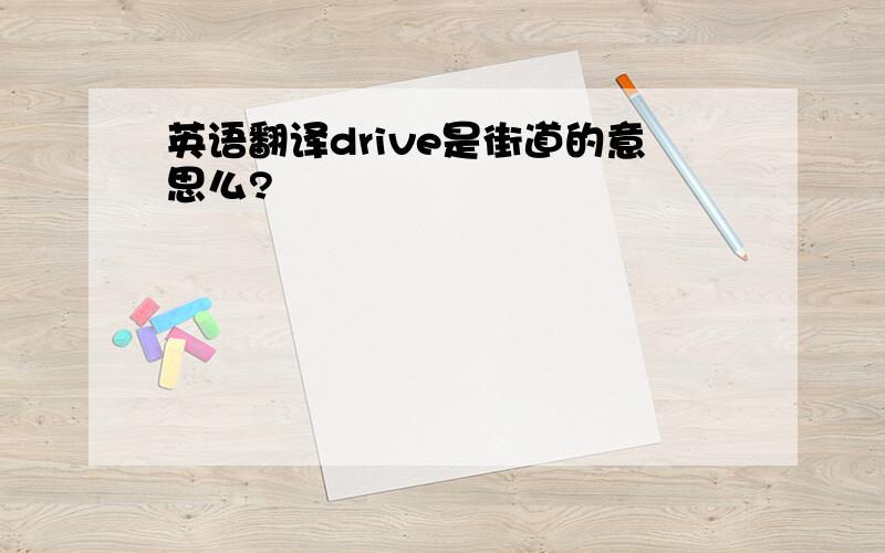 英语翻译drive是街道的意思么?