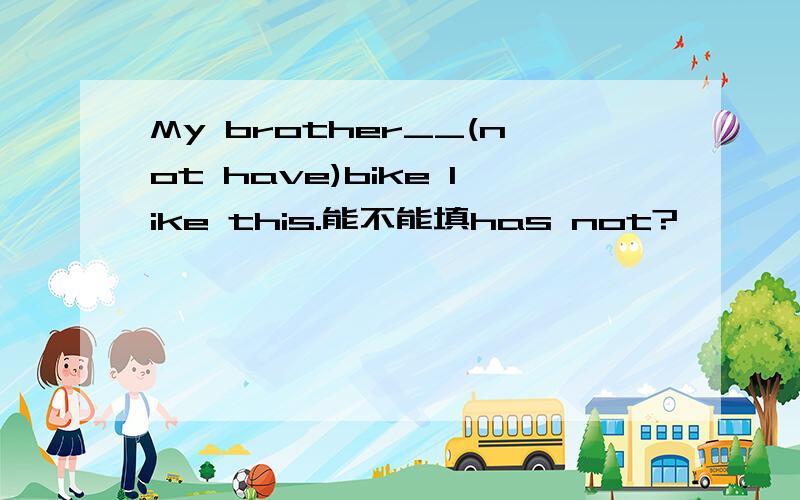 My brother__(not have)bike like this.能不能填has not?