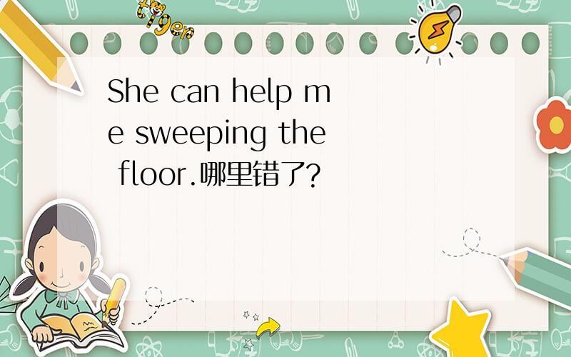 She can help me sweeping the floor.哪里错了?