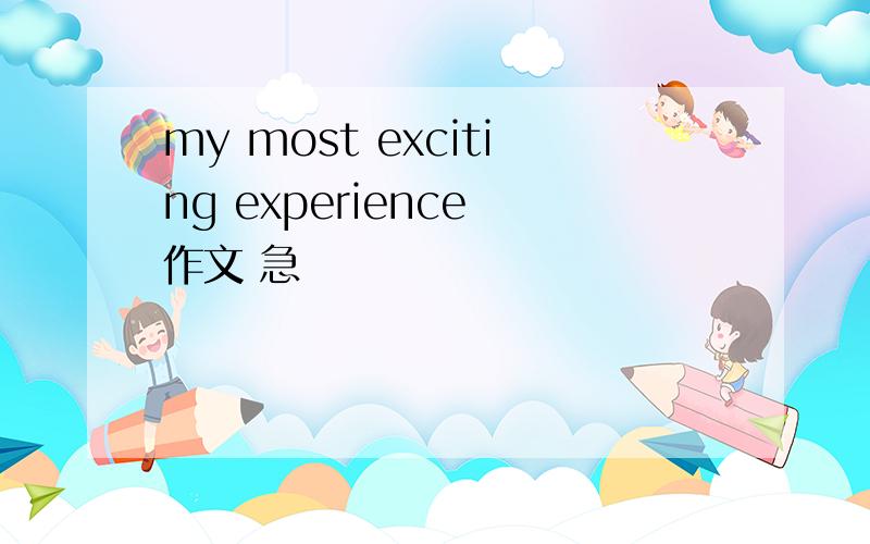 my most exciting experience 作文 急
