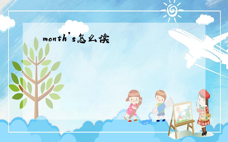 month's怎么读