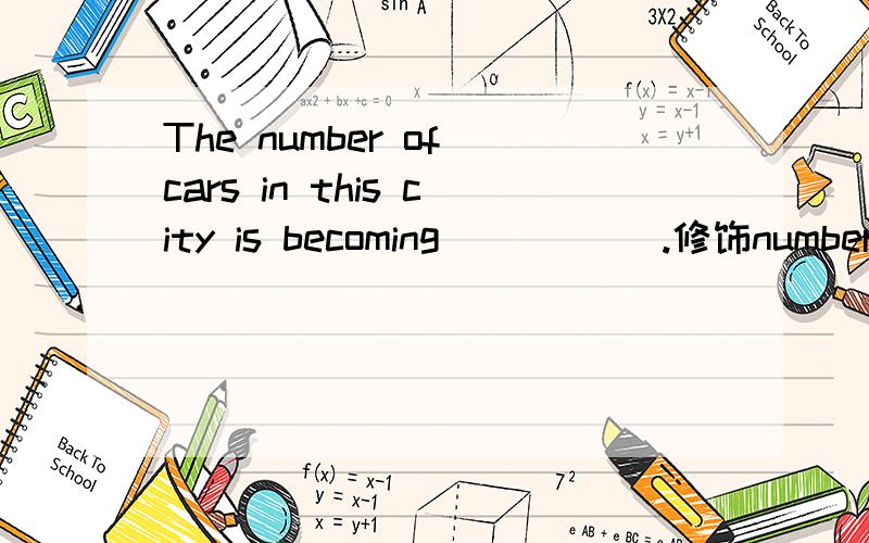 The number of cars in this city is becoming _____.修饰number用什么?