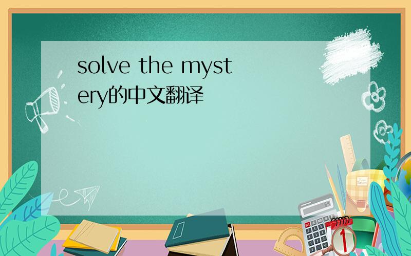 solve the mystery的中文翻译