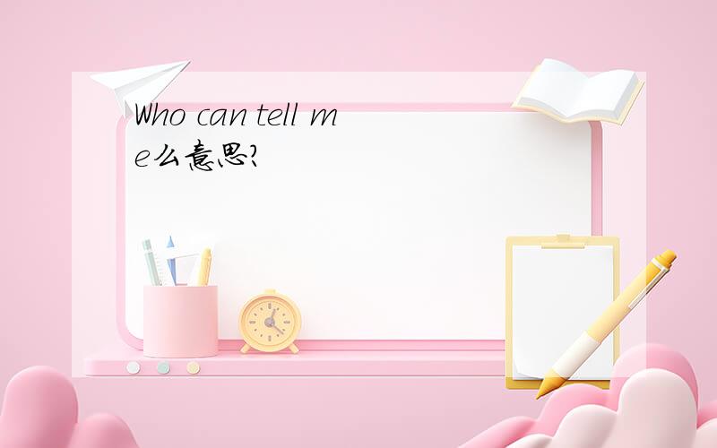 Who can tell me么意思?