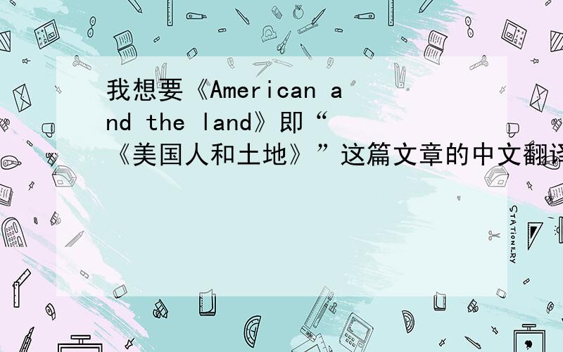 我想要《American and the land》即“《美国人和土地》”这篇文章的中文翻译,请问谁有?