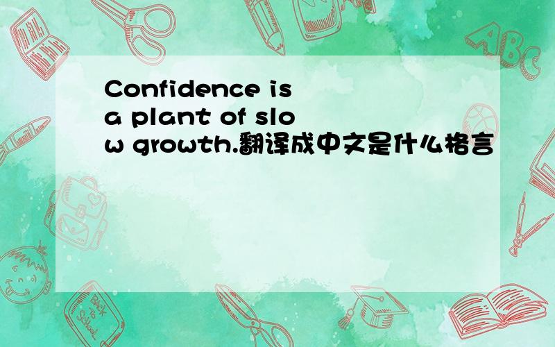Confidence is a plant of slow growth.翻译成中文是什么格言