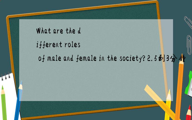 What are the different roles of male and female in the society?2.5到3分钟