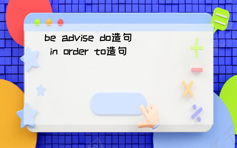 be advise do造句 in order to造句